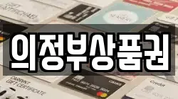 의정부상품권