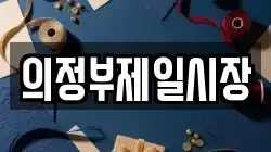 의정부제일시장