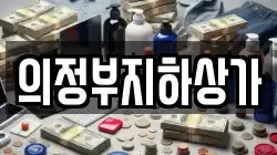 의정부지하상가
