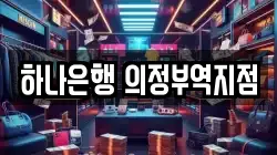 하나은행 의정부역지점