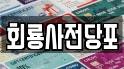 경기 의정부시 호원동 전당포, 상품권판매, 상품권매매, 환전