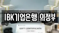 IBK기업은행 의정부