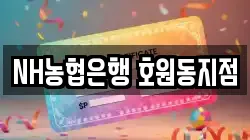 NH농협은행 호원동지점
