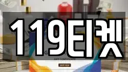 119티켓
