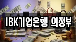 IBK기업은행 의정부