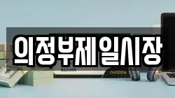 의정부제일시장