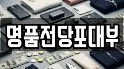 명품전당포대부
