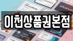 이천상품권본점