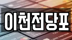 이천전당포