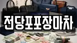 전당포포장마차
