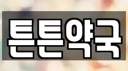 튼튼약국