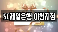SC제일은행 이천지점