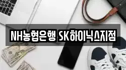 NH농협은행 SK하이닉스지점
