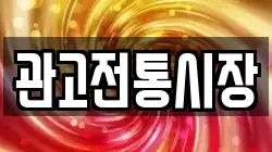 관고전통시장