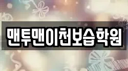 맨투맨이천보습학원
