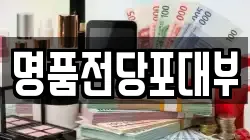 경기 이천시 관고동 전당포, 상품권판매, 상품권매매, 환전