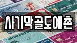 사기막골도예촌
