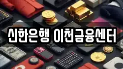 신한은행 이천금융센터