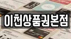 이천상품권본점