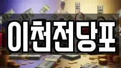이천전당포