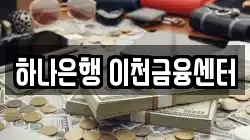 하나은행 이천금융센터
