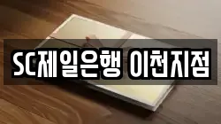 SC제일은행 이천지점