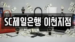 경기 이천시 단월동 전당포, 상품권판매, 상품권매매, 환전