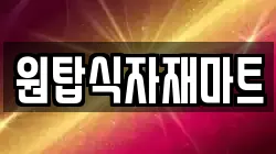 원탑식자재마트