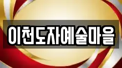 경기 이천시 마장면 전당포, 상품권판매, 상품권매매, 환전