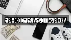 금명품다이아자동차부동산아파트전당포대부