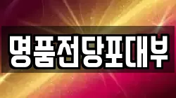 경기 이천시 백사면 전당포, 상품권판매, 상품권매매, 환전