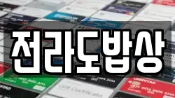 전라도밥상
