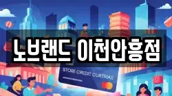 노브랜드 이천안흥점