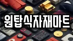 원탑식자재마트