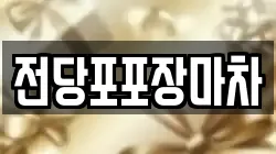 전당포포장마차
