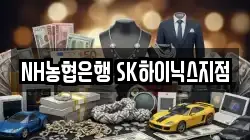 NH농협은행 SK하이닉스지점