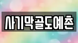 사기막골도예촌
