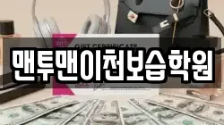 맨투맨이천보습학원