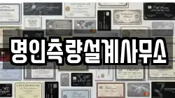 명인측량설계사무소