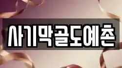 사기막골도예촌