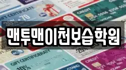 맨투맨이천보습학원