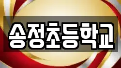 송정초등학교