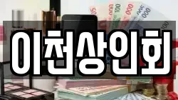 이천상인회