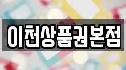 이천상품권본점