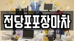 전당포포장마차