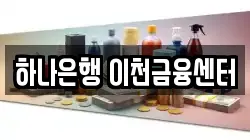 하나은행 이천금융센터