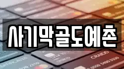 사기막골도예촌