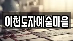 이천도자예술마을