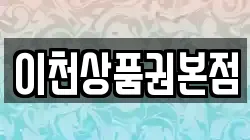 이천상품권본점
