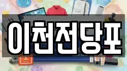 이천전당포